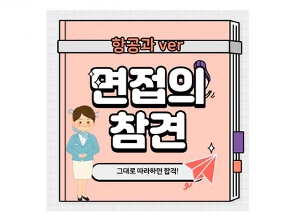 무작정 따라하면 합격하는 항공과 면접의 참견 eBook 드립니다.