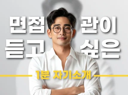 단 6시간, 면접관이 듣고 싶은 1분 자기소개 종결.