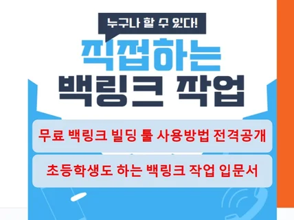 직접하는 백링크 빌딩 전자책