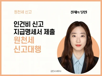 원천세 신고/지급명세서 제출/4대보험 업무 도와드립니다