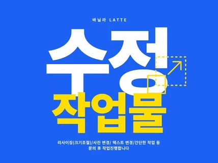 작업물 수정 신속히 해드립니다。