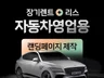 장기렌트카,리스 홍보용 랜딩페이지제작