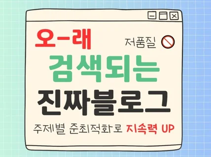 검색 유지되는 진짜 블로그, C로직 포스팅 전문가