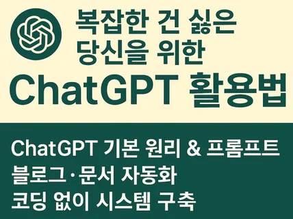 복잡한 건 싫은 당신을 위한 ChatGPT 루틴북