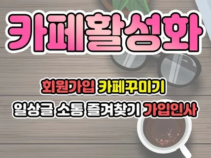 카페 회원가입,가입인사,즐겨찾기등 관리해 드립니다.