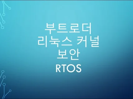 부트로더부터 리눅스 커널까지 임베디드의 모든 것