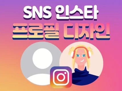 인스타그램 SNS 프로필 디자인 제작