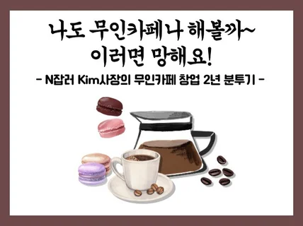 N잡러 Kim사장의 무인카페 창업2년 분투기