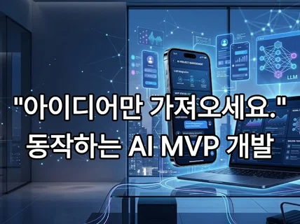 OpenAI 연동 AI 웹/앱 MVP 맞춤 개발