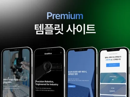 기업 템플릿 홈페이지 제작 전문