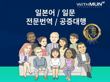 일본어 / 일문 번역공증 대행 전문업체