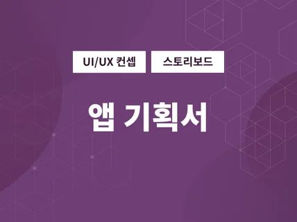 유저증가와 비즈니스 성공을 위한 APP 기획 컨설팅