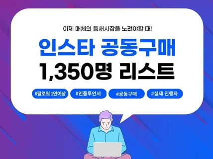 1만이상 공구인플루언서 1,350명 리스트 드립니다