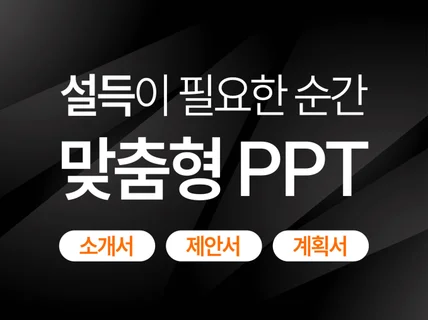 회사소개서 제안서 서비스 소개서 깔끔한 PPT제작