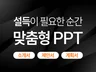회사소개서 제안서 서비스 소개서 깔끔한 PPT제작