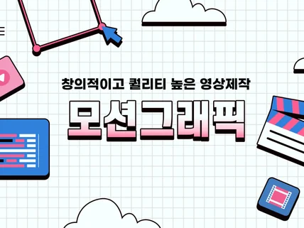 인포그래픽, 홍보영상, 제품CG, 모션그래픽 영상 제작