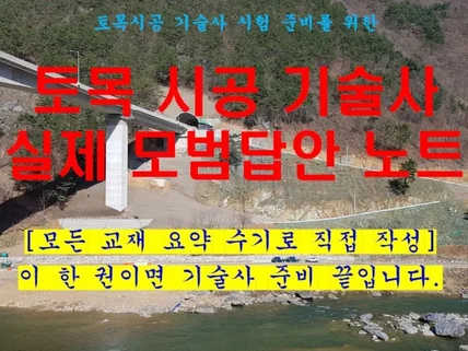 토목시공기술사 수기로 작성한 고득점 모범답안한권끝