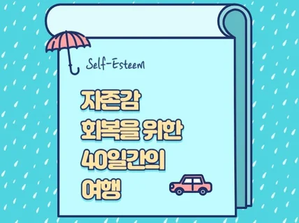 자존감 회복을 위한 40일간의 여행