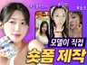 인플루언서 모델이 직접 릴스 쇼츠 숏폼 제작해드립니다