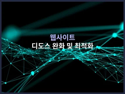 웹사이트 디도스 완화 + 최적화 해드립니다