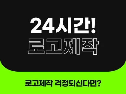 로고,CI/BI 로고 디자인, 로고제작, 명함,당일제작