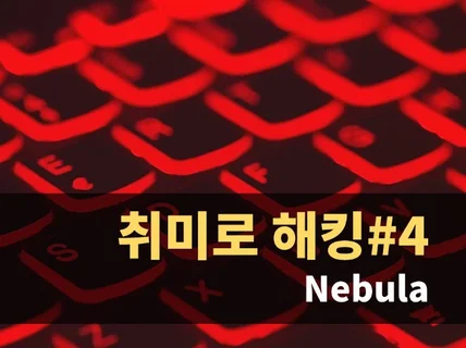 취미로 해킹 Nebula 하는 방법을 알려 드립니다.