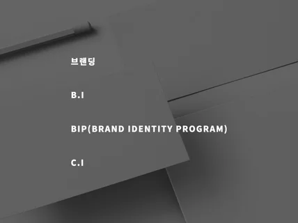 브랜딩에 필요한 CI.BI.BIP 작업해 드립니다.