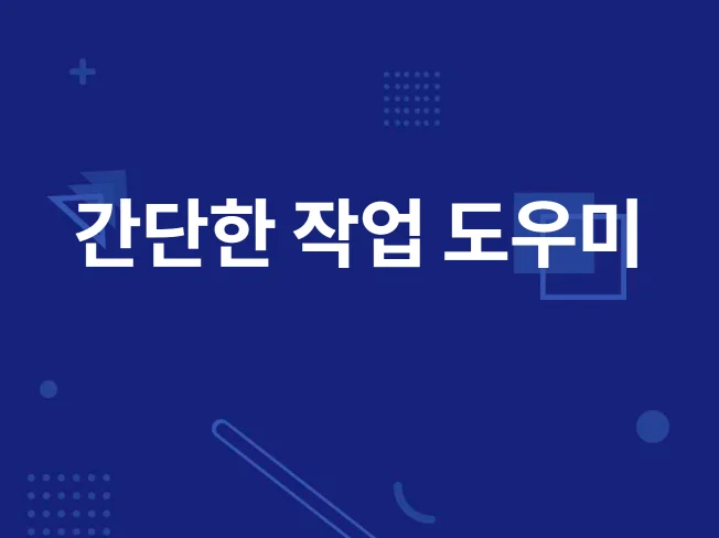 간단한 소스 코드 검토 수정 개발