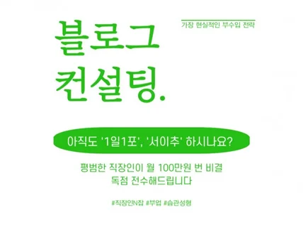 5년차 현직 직장인블로거의 일대일 밀착 블로그 컨설팅