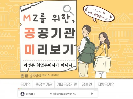 MZ를 위한, 공공기관 미리보기