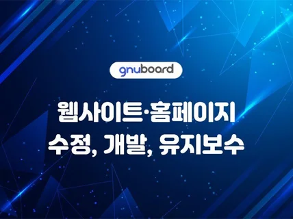 그누보드˙영카트 홈페이지 수정, 개발 및 유지보수