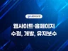 그누보드˙영카트 홈페이지 수정, 개발 및 유지보수