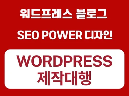 워드프레스 블로그 애드센스 SEO Power 설치 세팅