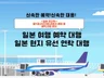일본 여행 예약 대행/일본 현지 유선 연락 대행