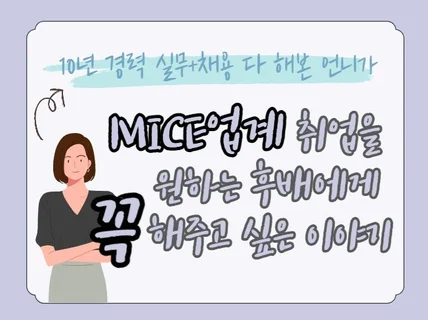 MICE업계 취업, 헤매지 않게 도와 드립니다.