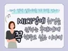 MICE업계 취업, 헤매지 않게 도와 드립니다.