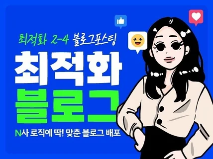 최적화 블로그배포 건바이건 깔끔하고 빠르게 진행합니다.