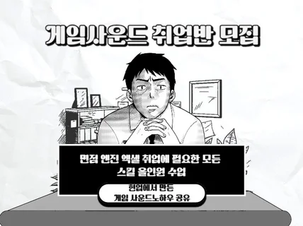 현직 게임사운드디자이너 게임 효과음 취업반 레슨 합니다