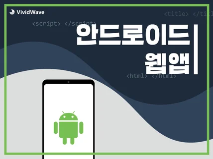 최고의 웹앱 개발 서비스 - 안드로이드, IOS