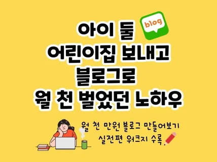 아이 둘 어린이집 보내고 블로그로 월 천 벌었던 노하우