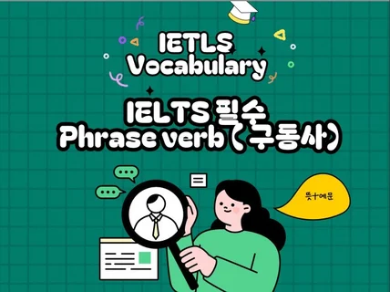 아이엘츠 필수 phrase verb  구동사