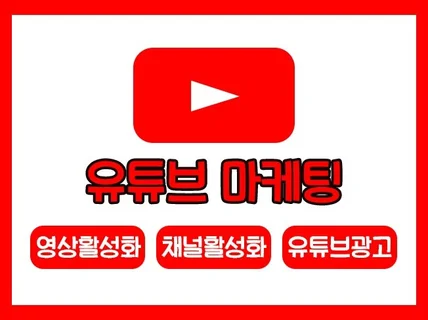 유튜브마케팅 영상조회수, 채널활성화 책임집니다