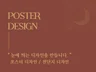 모든 업종 센스있는 전단지·포스터 디자인