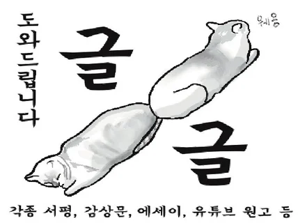 독후감, 감상문, 전시 서문, 과제 등 글 컨설팅