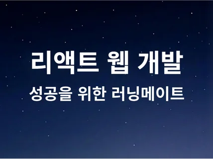 리액트 웹 개발, 성공을 위한 러닝메이트가 되겠습니다.