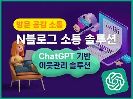 ChatGPT 기반 N블로그 이웃관리 솔루션