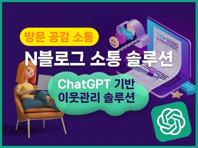 ChatGPT 기반 N블로그 이웃 관리 솔루션 썸네일