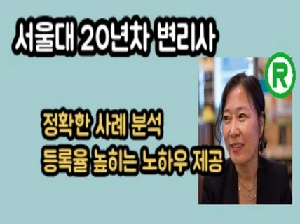 서울대20년차 변리사의 특허 상표 전문 서비스를 제공해 드립니다.