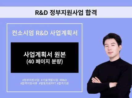 정부지원 RD 사업계획서 합격 원본