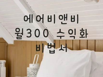 에어비앤비 월 300 수익화 비법서